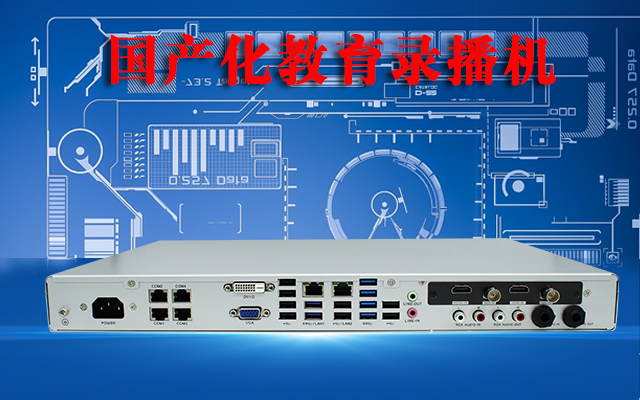 國(guó)產(chǎn)高清錄播一體機(jī)，助力校園打造高效課堂