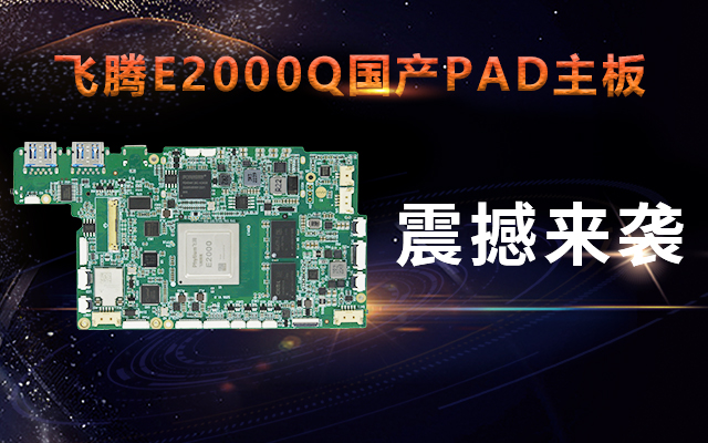 重磅！高能計算機攜手飛騰騰瓏E2000Q推出首款
