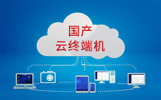 國產(chǎn)瘦客戶機(jī)解決方案——在信息化應(yīng)用中的優(yōu)勢