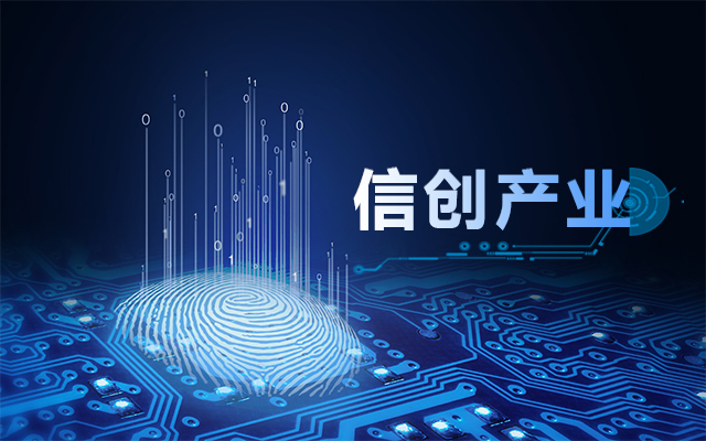 從國產(chǎn)芯片到國產(chǎn)工控主板，信創(chuàng)產(chǎn)業(yè)鏈盤點(diǎn)