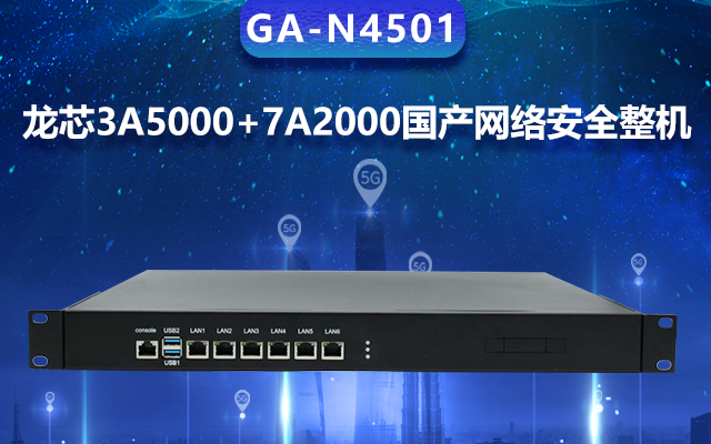 高能計算機國產網絡安全整機，專業(yè)護航工業(yè)物聯網安全體系建設