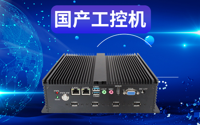 工業(yè)自動(dòng)化為什么需要使用國(guó)產(chǎn)工控機(jī)？使用國(guó)產(chǎn)工控機(jī)有什么好處？