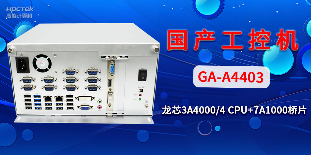 國(guó)產(chǎn)工控機(jī)對(duì)于工業(yè)自動(dòng)化發(fā)展有什么幫助？(圖2)