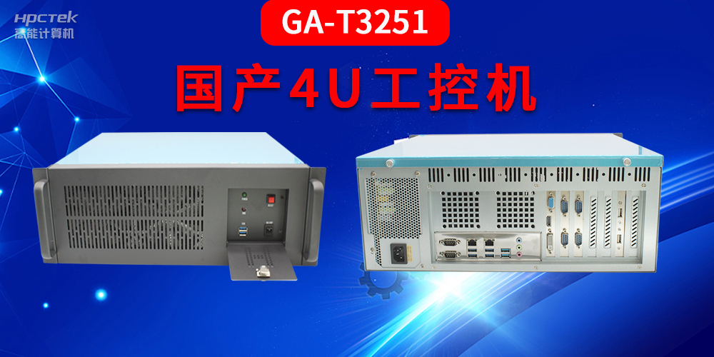4U工控機是什么？深入了解國產(chǎn)4U工控機GA-T3251助力工業(yè)發(fā)展優(yōu)勢(圖2)