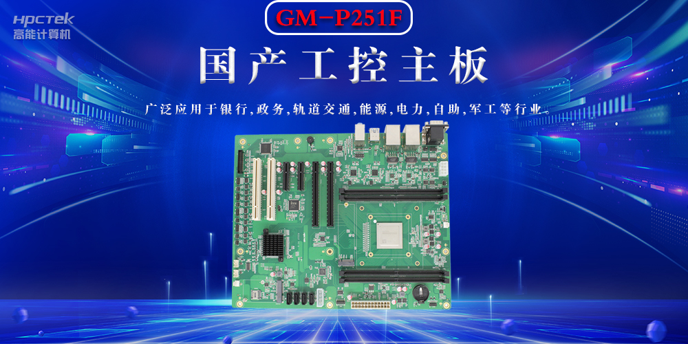 聚焦國(guó)產(chǎn)芯片，國(guó)產(chǎn)工控主板的選購(gòu)要領(lǐng)(圖2)