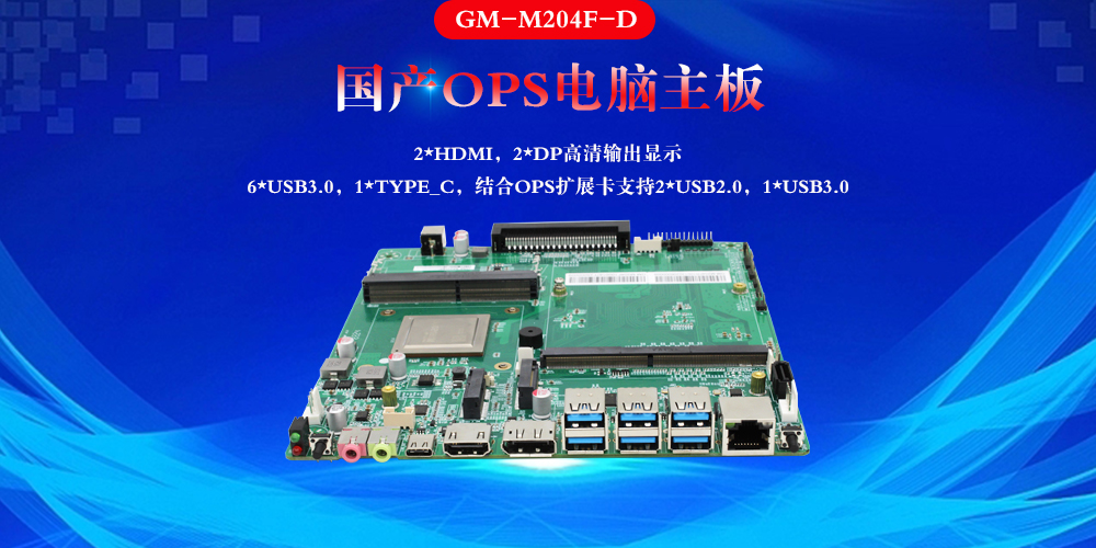 國產OPS電腦主板：賦能智慧教室快速發(fā)展(圖2)