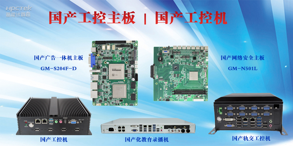 工控設(shè)備有哪些？國(guó)產(chǎn)工控主板及工控機(jī)介紹(圖2)