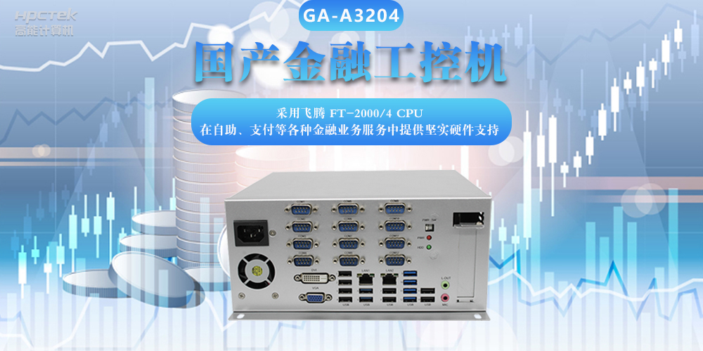 國產(chǎn)金融工控機(jī)，助力金融設(shè)備穩(wěn)定可靠發(fā)展(圖2)