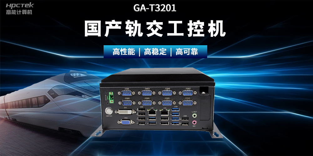 國產(chǎn)“芯”時代|國產(chǎn)化工控機，推動軌道交通智能化轉(zhuǎn)型(圖2)