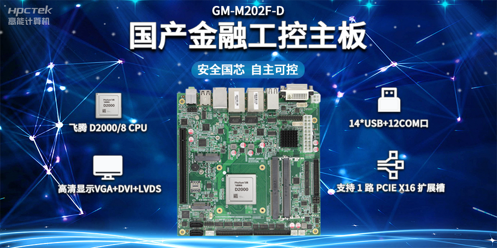 信創(chuàng)產(chǎn)業(yè)發(fā)展，國產(chǎn)主板推動智慧金融建設(shè)(圖2)