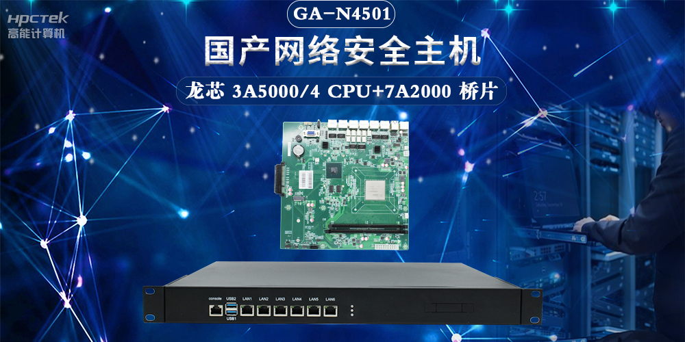 聚焦網(wǎng)絡(luò)安全，國產(chǎn)網(wǎng)絡(luò)安全整機(jī)滿足互聯(lián)網(wǎng)數(shù)據(jù)中心應(yīng)用需求(圖2)