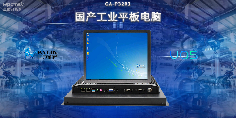 國(guó)產(chǎn)工業(yè)平板電腦，推動(dòng)工業(yè)自動(dòng)化轉(zhuǎn)型，實(shí)現(xiàn)智能化生產(chǎn)(圖2)