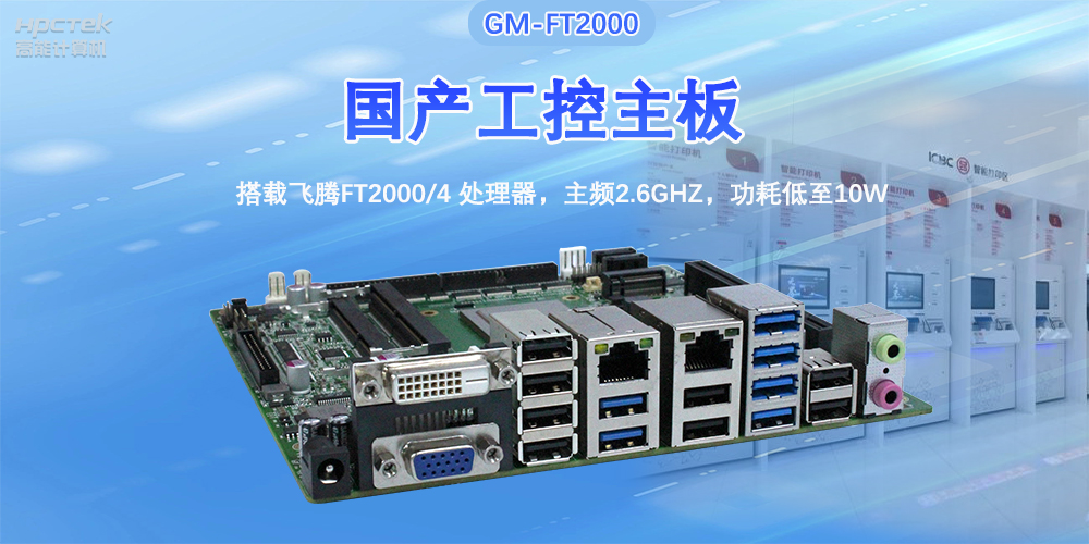 芯發(fā)展|高能計(jì)算機(jī)基于飛騰FT2000主板，支持智慧金融終端應(yīng)用(圖2)