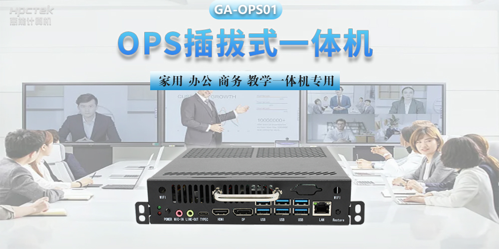 探索國產(chǎn)OPS電腦，數(shù)字化時代智慧顯示終端設備(圖2)