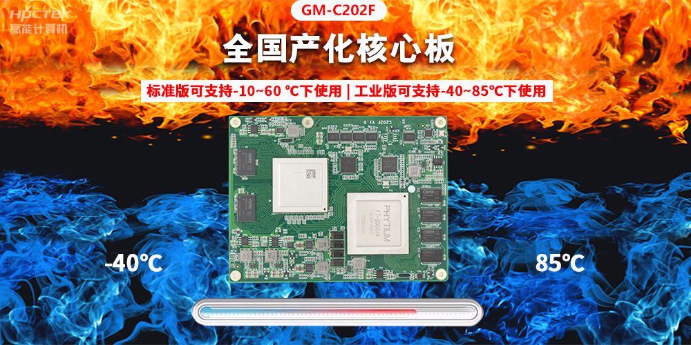 國產(chǎn)芯突破，基于飛騰平臺打造全國產(chǎn)化COMe核心板(圖2)