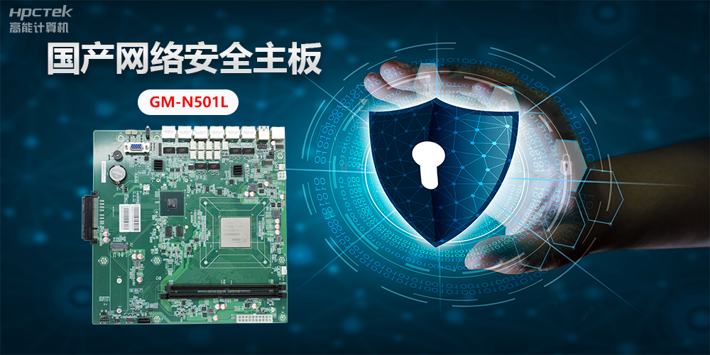 國產(chǎn)網(wǎng)絡(luò)安全主板，”芯“力量”芯“應(yīng)用，為網(wǎng)絡(luò)安全提供新方案(圖2)