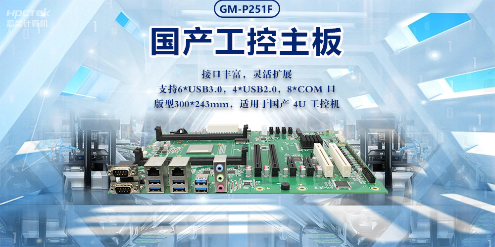 新型工業(yè)化的強(qiáng)大力量|國(guó)產(chǎn)工業(yè)主板，助力工業(yè)生產(chǎn)智能發(fā)展(圖2)