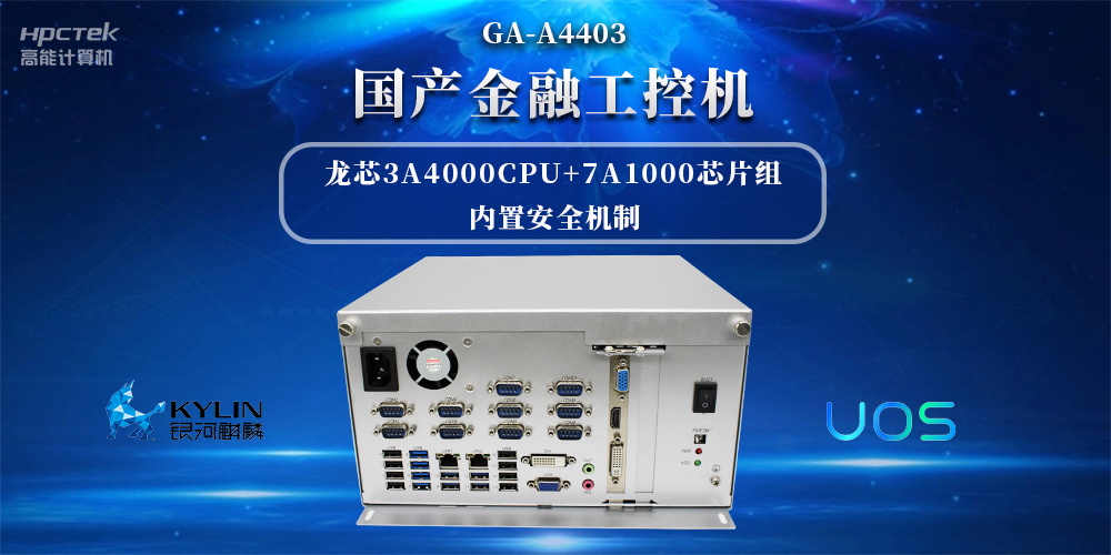 信息安全加密，國產(chǎn)金融工控機(jī)賦能信創(chuàng)產(chǎn)業(yè)發(fā)展(圖2)