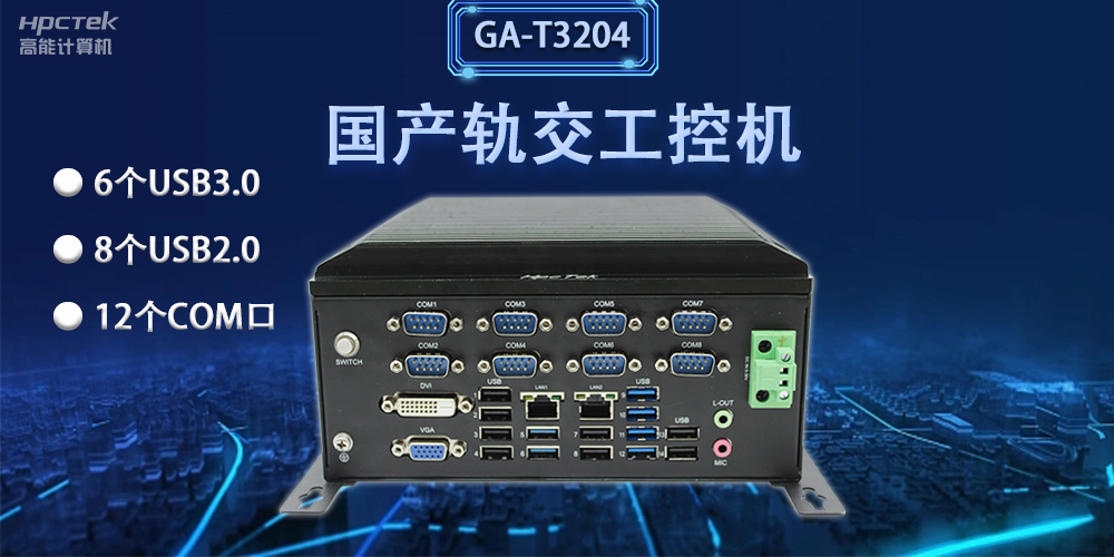 軌交“芯”力量|國(guó)產(chǎn)軌交工控機(jī)，加速城市軌道交通發(fā)展(圖2)