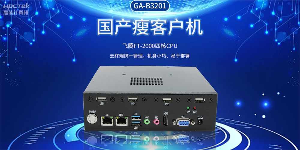 智能物聯(lián)時(shí)代，國(guó)產(chǎn)瘦客戶機(jī)賦能企業(yè)數(shù)字化轉(zhuǎn)型(圖2)