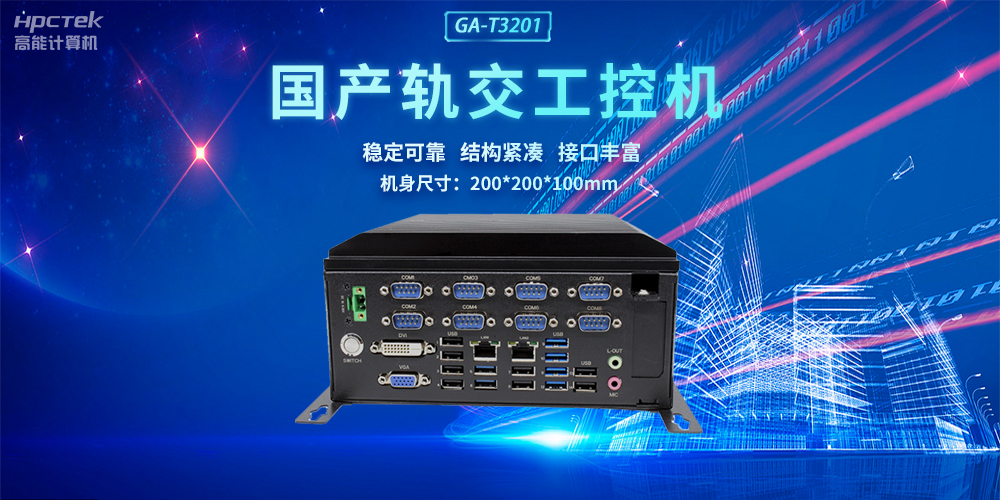 國(guó)產(chǎn)軌交工控機(jī)，助力軌道交通智能自助終端高效運(yùn)行(圖2)