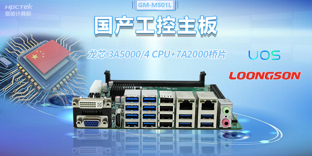 國(guó)產(chǎn)龍芯3A5000工控主板，賦能金融自助終端高效穩(wěn)定運(yùn)行(圖2)