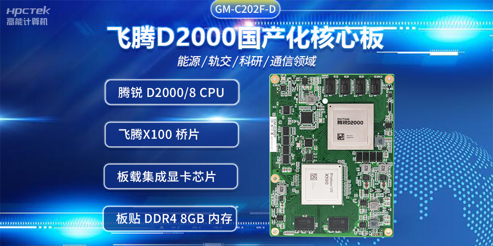 飛騰D2000國產(chǎn)核心板，推進(jìn)傳統(tǒng)產(chǎn)業(yè)數(shù)字化改造提升(圖2)