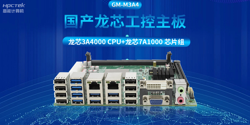 搭配安全加密算法，國產(chǎn)龍芯3A4000工控主板推動信創(chuàng)產(chǎn)業(yè)發(fā)展(圖2)