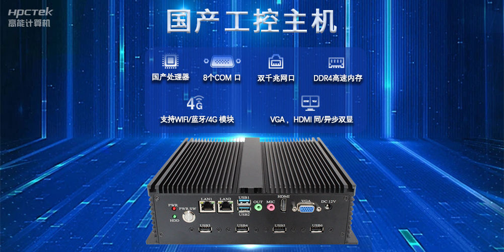 國產工控主機，推進新型工業(yè)化，鑄就發(fā)展新優(yōu)勢(圖2)