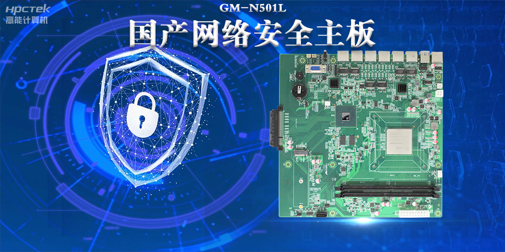 多網(wǎng)口國產(chǎn)網(wǎng)絡安全主板，構筑強固網(wǎng)絡安全防線(圖2)