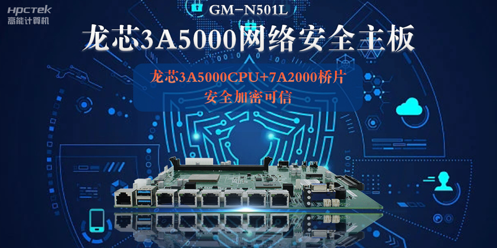 龍芯3A5000多網(wǎng)口網(wǎng)絡(luò)安全主板，深入推進新時代網(wǎng)絡(luò)安全建設(shè)(圖2)