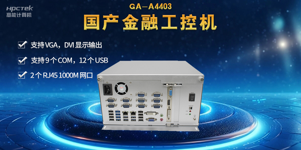 網(wǎng)絡(luò)安全——國產(chǎn)金融工控機，守護金融信息安全(圖2)