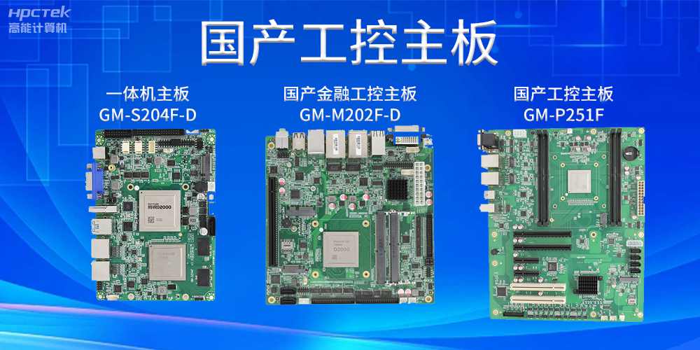 國(guó)產(chǎn)芯力量——探究國(guó)產(chǎn)主板的應(yīng)用和未來(圖2)