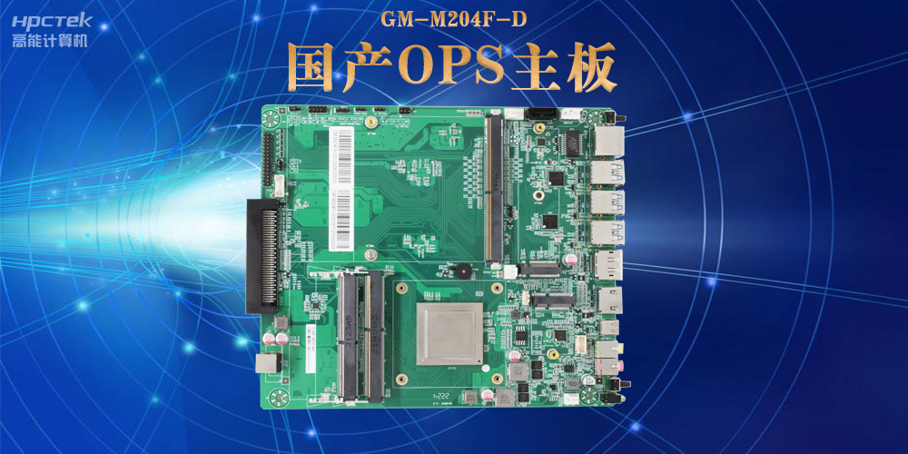 模塊化設(shè)計與高性能|國產(chǎn)OPS電腦主板助力數(shù)字化領(lǐng)域可靠運行(圖2)