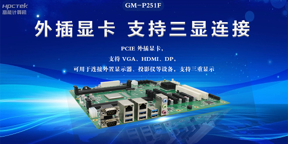 國產(chǎn)工控主板，深耕工業(yè)數(shù)字化，助力新型工業(yè)化(圖2)