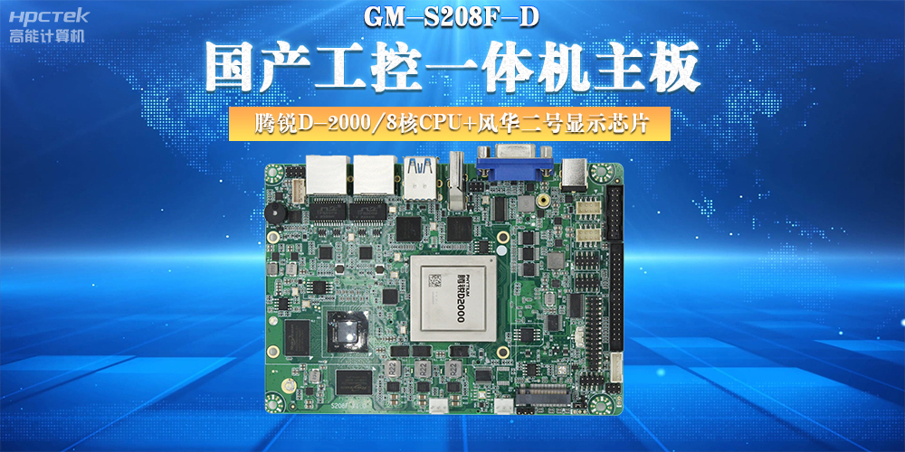 國產(chǎn)工控主板，大力推進(jìn)新型工業(yè)化(圖2)