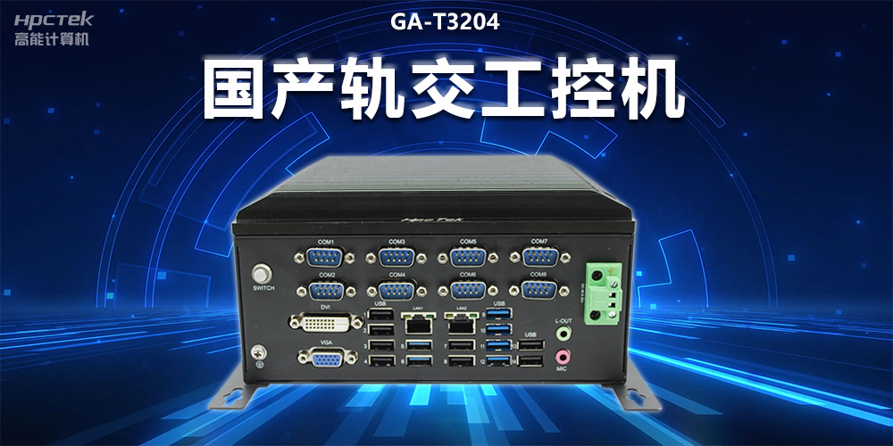 穩(wěn)定可靠|國(guó)產(chǎn)軌交工控機(jī)，提升城市軌道交通效率與安全(圖2)