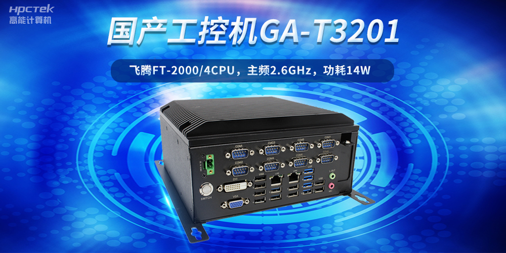 工控創(chuàng)新，引領未來——走進國產(chǎn)工控機產(chǎn)業(yè)(圖2)