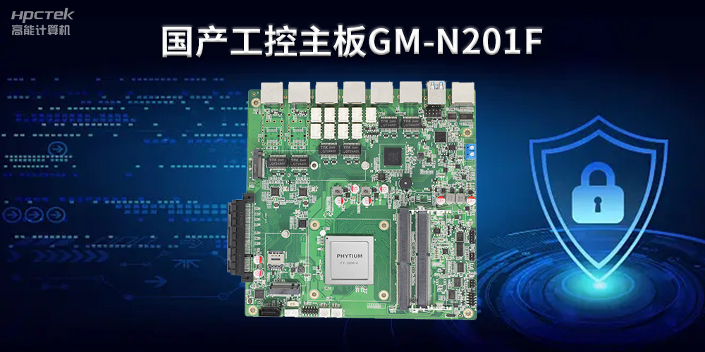 探秘未來|國產(chǎn)工控主板助力智能制造新紀元(圖2)