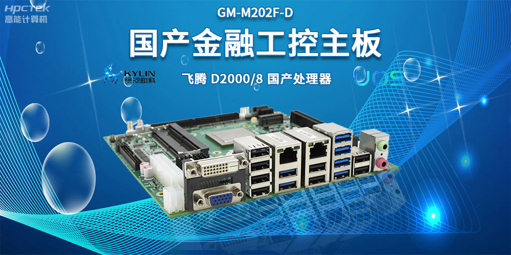 智慧金融助推智能制造，國產(chǎn)主板助力產(chǎn)業(yè)升級(圖2)