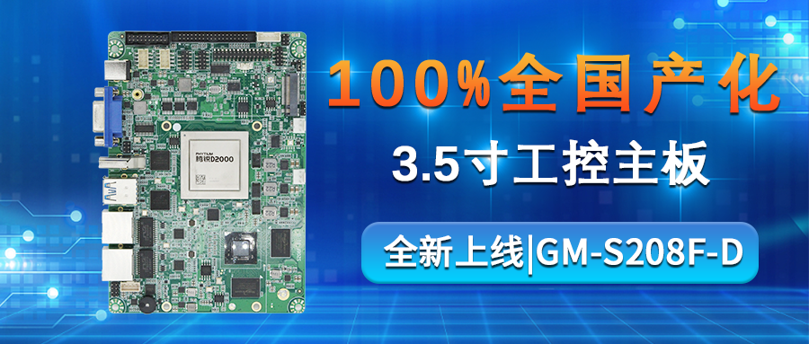 【重磅來襲】高能計算機攜手飛騰騰銳D2000推出100%全國產(chǎn)化率主板