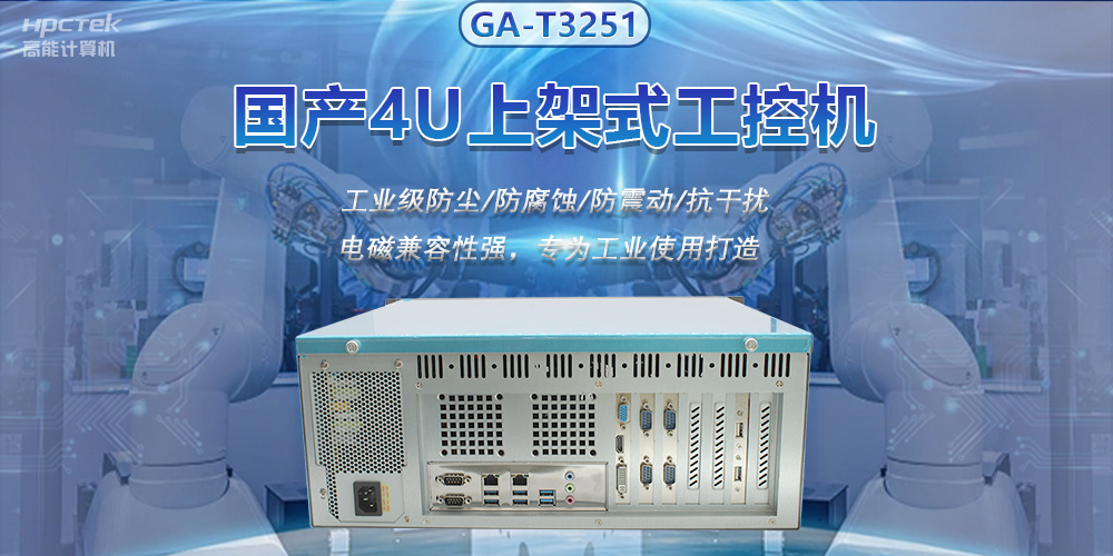 國產(chǎn)工控機推進智能制造，賦能智慧工廠快速發(fā)展(圖2)