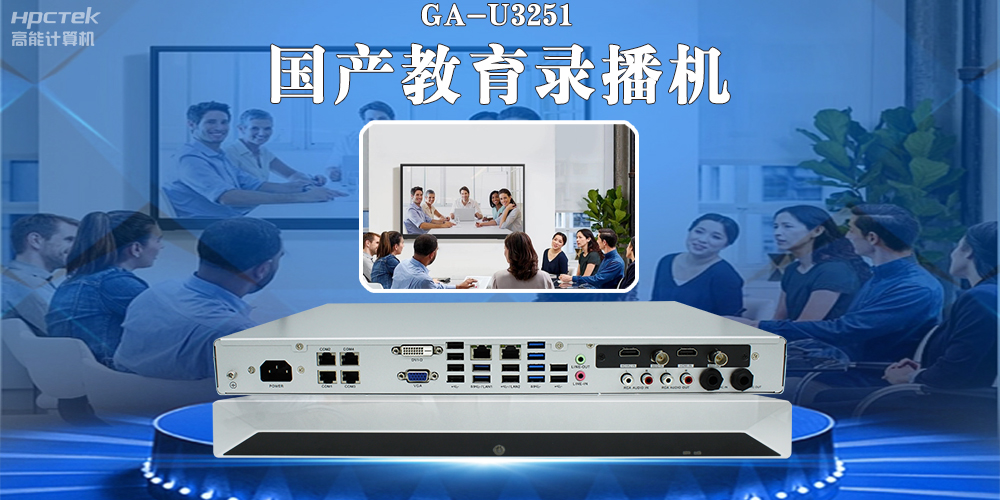 國產(chǎn)教育錄播一體機，引領(lǐng)教育信息化新篇章！(圖2)