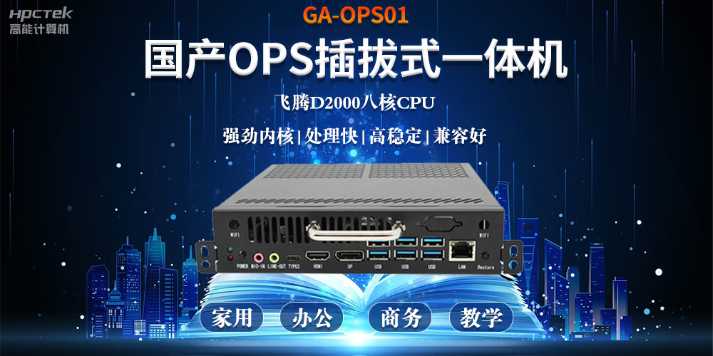 智能化教育的加速器，國產(chǎn)OPS電腦模塊的跨領域應用(圖2)