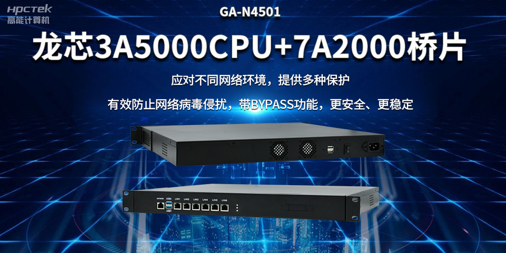 龍芯3A5000國(guó)產(chǎn)網(wǎng)絡(luò)安全整機(jī)，筑牢網(wǎng)絡(luò)安全屏障(圖2)