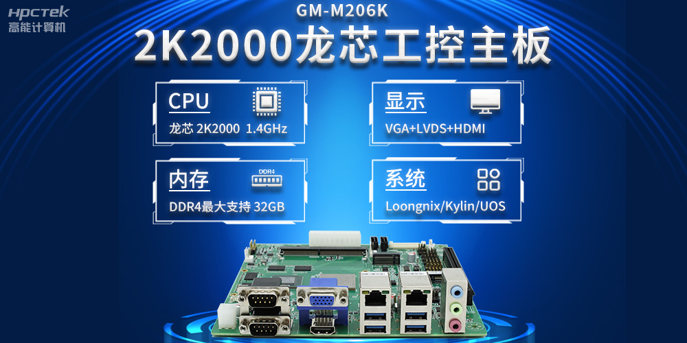 新型工業(yè)化深入推進，國產(chǎn)化龍芯2K2000工控主板助力新型工業(yè)化發(fā)展穩(wěn)定運行(圖2)