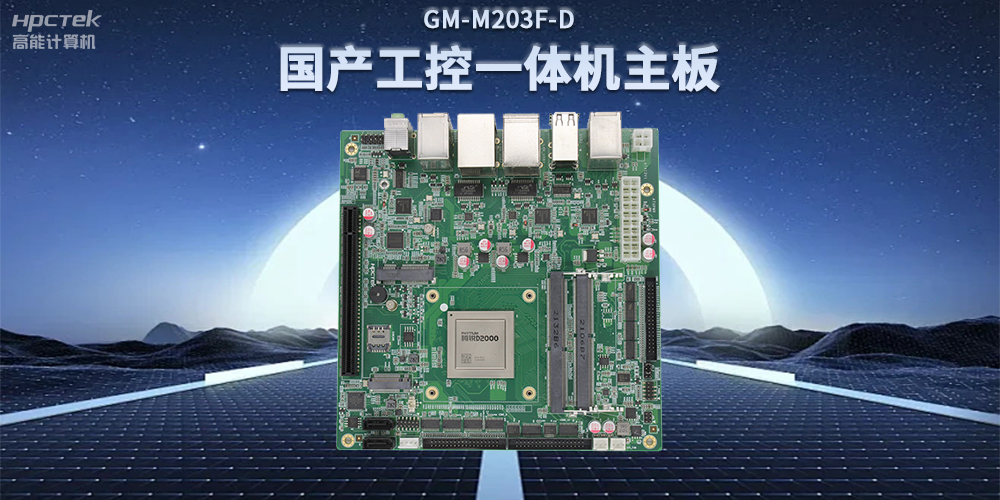 國產(chǎn)飛騰D2000一體機(jī)主板，賦能政務(wù)一體機(jī)終端應(yīng)用(圖2)