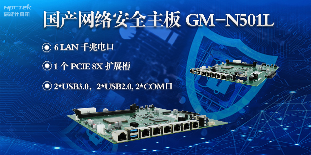 高能計(jì)算機(jī)龍芯3A5000網(wǎng)絡(luò)安全主板，滿(mǎn)足網(wǎng)絡(luò)安全領(lǐng)域硬件需求(圖2)