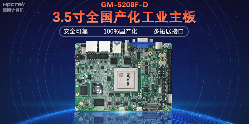 從“芯”出發(fā)，高能計(jì)算機(jī)100%全國產(chǎn)化工控主板(圖2)