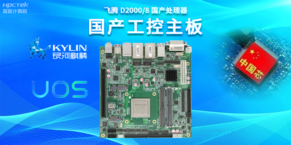 數(shù)字化賦能新型工業(yè)化發(fā)展，國產(chǎn)工控主板提供堅實硬件支持(圖2)